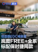 岚图FREE+更多配置曝光，全系标配保时捷同款倍适登EDC减震器