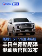 丰田兰德酷路泽混动版官图发布，搭载3.5T，V6混动系统