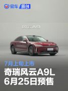 奇瑞风云A9L将于6月25日预售，7月上旬上市