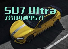 SU7，Ultra成纽北史上最速量产电车，谁破防了？