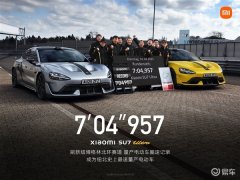 小米SU7，Ultra纽北夺冠，中国车企实力惊艳全球