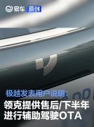 极越发表用户说明：领克提供售后，下半年进行辅助驾驶OTA