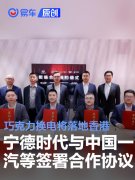 宁德时代与中国一汽等签署合作协议，巧克力换电将落地香港