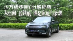 15万级零跑C11增程版大空间长续航满足家庭与梦想