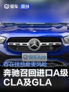梅赛德斯-奔驰召回进口A级/CLA及GLA，存在排放危害风险