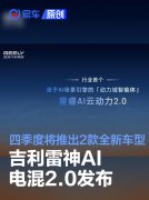 吉利雷神AI电混2.0发布，四季度将推出2款全新车型