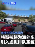 特斯拉将为海外车型引入“虚拟排队”系统，有序引导充电顺序