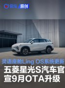 五菱星光S汽车官宣9月OTA升级，灵语座舱Ling，OS系统更新