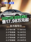 2025款红旗H6正式上市，售价17.98万元起