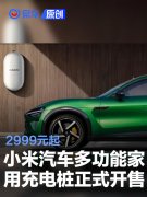 小米汽车多功能家用充电桩7kW开售，2999元起