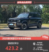 2025款深蓝G318无忧穿越版新车商品性评价