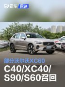 部分沃尔沃XC60/C40/XC40/S90/S60召回，车辆存失去制动隐患
