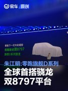 朱江明：零跑旗舰D系列全球首搭骁龙双8797平台