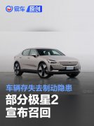 部分极星2宣布召回，车辆存失去制动隐患