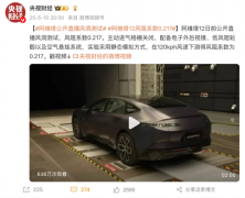 阿维塔12风洞测试结果解读