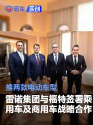 雷诺集团与福特签署乘用车及商用车战略合作，推两款电动车型