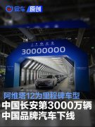 中国长安第3000万辆中国品牌汽车下线，阿维塔12为里程碑车型