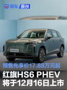 红旗HS6，PHEV将于12月16日上市，预售先享价17.88万元起
