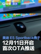 奥迪，E5，Sportback将于12月11日开启首次OTA正式推送