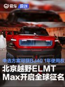北京越野ELMT，Max开启全球征名，中选方案可获BJ40，1年使用权