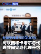 长城灵魂摩托SOUO与阿联酋和卡塔尔总代理共同完成代理签约