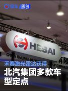 禾赛激光雷达获得北汽集团多款车型定点，最快下半年启动量产