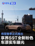 享界S9T全新粉色车漆实车曝光，有望春季正式推出