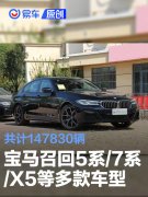 宝马召回5系/7系/X5等多款车型，共计147830辆