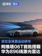 阿维塔06T首批搭载华为896线激光雷达，定位全场景运动轿车