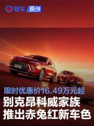 别克昂科威家族推出赤兔红新车色，限时优惠价16.49万元起