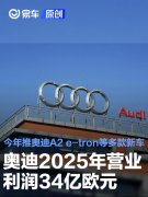 奥迪2025年营业利润34亿欧元，今年推奥迪A2，e-tron等多款新车